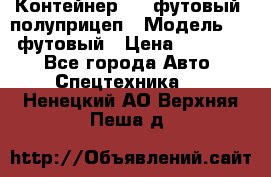 Контейнер 40- футовый, полуприцеп › Модель ­ 40 футовый › Цена ­ 300 000 - Все города Авто » Спецтехника   . Ненецкий АО,Верхняя Пеша д.